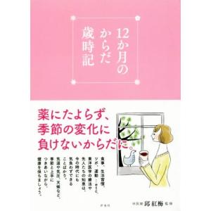 12か月のからだ歳時記/邱紅梅