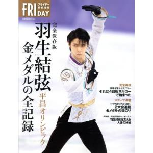 完全保存版　羽生結弦　平昌オリンピック　金メダルの全記録 フライデー特別増刊／羽生結弦