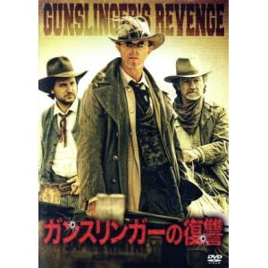 ガンスリンガーの復讐/(洋画)