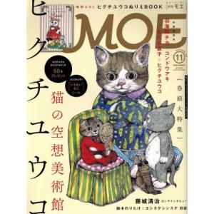 ＭＯＥ(２０１６年１１月号) 月刊誌／白泉社