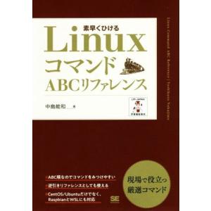 Linuxコマンド ABCリファレンス 素早くひける/中島能和(著者)