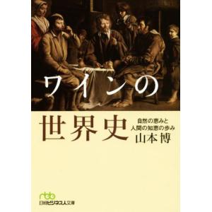 ワインの世界史 自然の恵みと人間の知恵の歩み 日経ビジネス人文庫／山本博(著者)