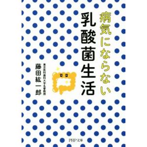 病気にならない乳酸菌生活 PHP文庫/藤田紘一郎(著者)　