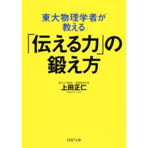 東大物理学者が教える「伝える力」の鍛え方 PHP文庫/上田正仁(著者)