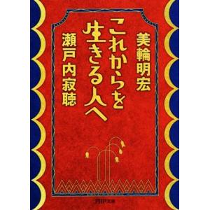 これからを生きる人へ PHP文庫/瀬戸内寂聴(著者),美輪明宏(著者)　