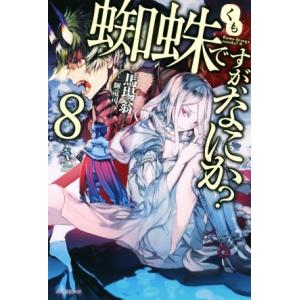蜘蛛ですが、なにか？(8) カドカワBOOKS/馬場翁(著者),輝竜司