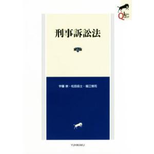 刑事訴訟法 第2版 LEGAL QUEST/宇藤崇(著者),松田岳士(著者),堀江慎司(著者)