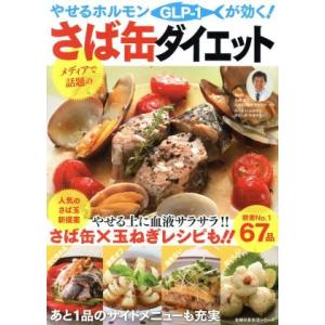 やせるホルモンＧＬＰ−１が効く！さば缶ダイエット 主婦の友生活シリーズ／白澤卓二｜bookoffonline