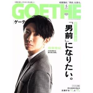 GOETHE(2017年5月号) 月刊誌/幻冬舎