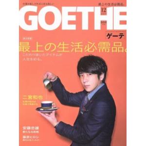 GOETHE(2017年12月号) 月刊誌/幻冬舎