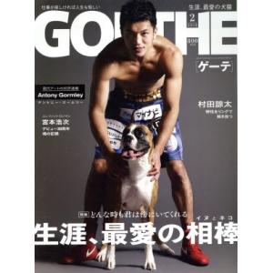 GOETHE(2018年2月号) 月刊誌/幻冬舎