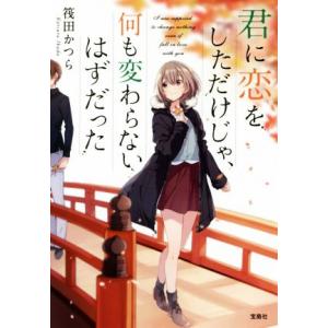 君に恋をしただけじゃ、何も変わらないはずだった 宝島社文庫/筏田かつら(著者)