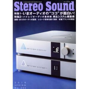 Ｓｔｅｒｅｏ　Ｓｏｕｎｄ(Ｎｏ．２０６)／ステレオサウンド