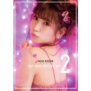 NMB48 吉田朱里 ビューティーフォトブック IDOL MAKE BIBLE@アカリン(2) 主婦の友生活シリーズ/吉田朱