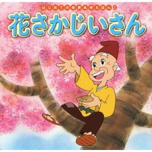 花さかじいさん はじめての世界名作えほん9/中脇初枝(著者),玉川真人,田中静恵