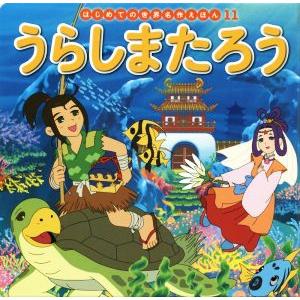 うらしまたろう はじめての世界名作えほん11/中脇初枝(著者),竹之内和久,岡部順