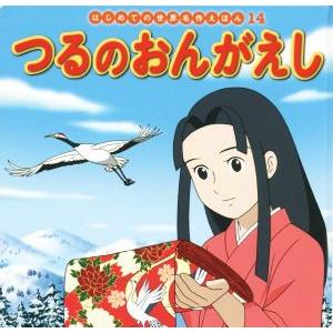 つるのおんがえし はじめての世界名作えほん14/中脇初枝(著者),矢吹英子,すずきえりな
