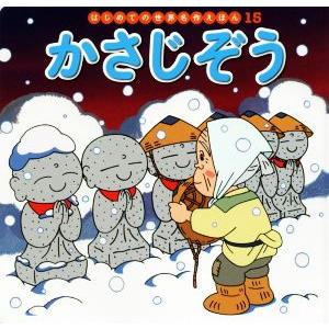 かさじぞう はじめての世界名作えほん15/中脇初枝(著者),林一哉,門野真理子