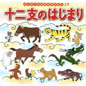 十二支のはじまり はじめての世界名作えほん１７／中脇初枝(著者),椛島義夫,すずきえりな