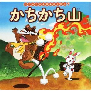 かちかち山 はじめての世界名作えほん7/中脇初枝(著者),山田みちしろ,門野真理子