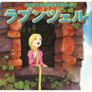 ラプンツェル はじめての世界名作えほん20/中脇初枝(著者),石之博和,門野真理子　
