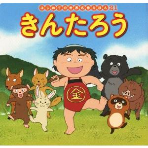きんたろう はじめての世界名作えほん21/中脇初枝(著者),才田俊次,門野真理子