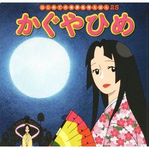 かぐやひめ はじめての世界名作えほん25/中脇初枝(著者),柳田義明,門野真理子