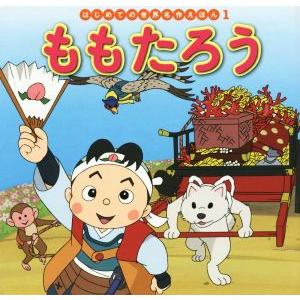ももたろう はじめての世界名作えほん1/中脇初枝(著者),山田みちしろ,渡辺由美