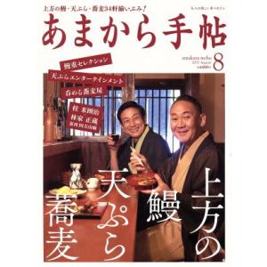 あまから手帖(2017年8月号) 月刊誌/クリエテ関西