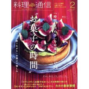 料理通信(2018年2月号) 月刊誌/角川春樹事務所