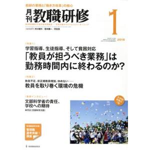 教職研修(2018年1月号) 月刊誌/教育開発研究所