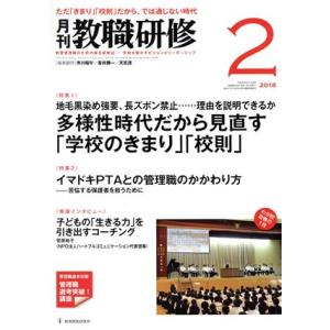 教職研修(2018年2月号) 月刊誌/教育開発研究所