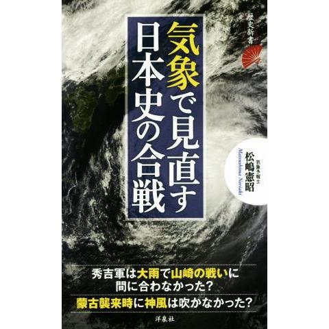 気象で見直す日本史の合戦 歴史新書/松嶋憲昭(著者)