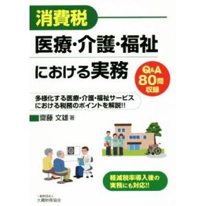 消費税 医療・介護・福祉における実務 Q&amp;A80問収録/齋藤文雄(著者)