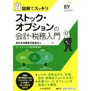 ストック・オプションの会計・税務入門 図解でスッキリ／新日本有限責任監査法人(編者)