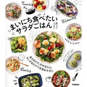 まいにち食べたいサラダごはん あえるだけ、のせるだけ、チンするだけで主役おかずに／学研