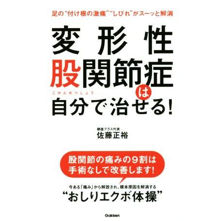 変形性股関節症は自分で治せる！/佐藤正裕(著者)