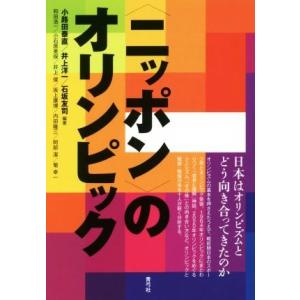 〈ニッポン〉のオリンピック 日本はオリンピズムとどう向き合ってきたのか／小路田泰直(著者),井上洋一...