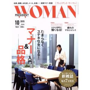 PRESIDENT WOMAN(10 2015 October vol.6) 月刊誌/プレジデント社