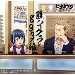 TVアニメ『ヒナまつり』エンディング・テーマ「鮭...の商品画像