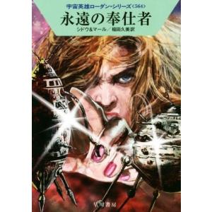 永遠の奉仕者 ハヤカワ文庫SF宇宙英雄ローダン・シリーズ564/マリアンネ・シドウ(著者),クルト・...
