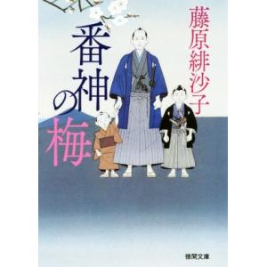 番神の梅 徳間文庫／藤原緋沙子(著者)
