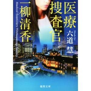 医療捜査官一柳清香 徳間文庫/六道慧(著者)