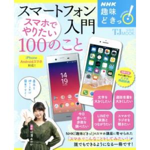 趣味どきっ！スマートフォン入門 スマホでやりたい100のこと iPhone/Androidスマホ対応...
