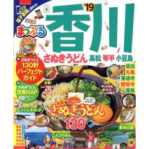 まっぷる　香川　さぬきうどん　高松・琴平・小豆島(’１９) まっぷるマガジン／昭文社