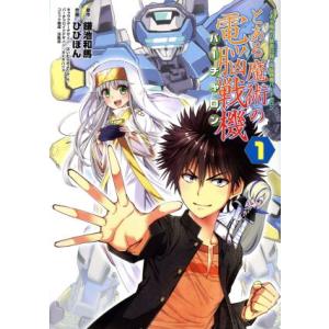 とある魔術の電脳戦機(１) とある魔術の禁書目録×電脳戦機バーチャロン 電撃Ｃ　ＮＥＸＴ／ひびぽん(...