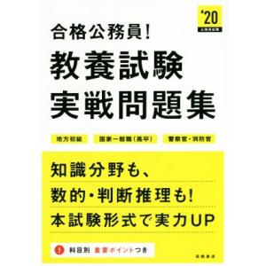 合格公務員！教養試験実戦問題集(’２０)／高橋書店｜bookoffonline