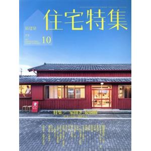 新建築 住宅特集(2017年10月号) 月刊誌/新建築社
