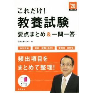 これだけ！教養試験要点まとめ&amp;一問一答(’20) 地方初級 国家一般職(高卒) 警察官・消防官/