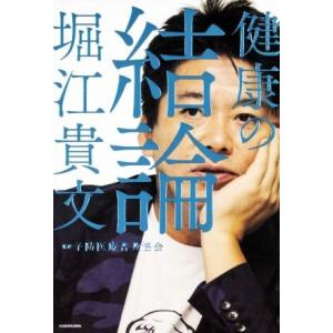 健康の結論／堀江貴文(著者),予防医療普及協会